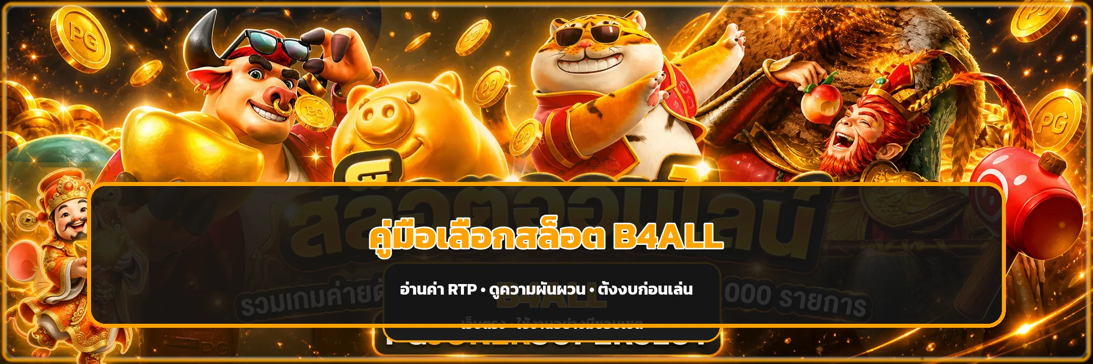 B4ALL สมัครสมาชิก ทีละขั้นตอนอย่างปลอดภัย
