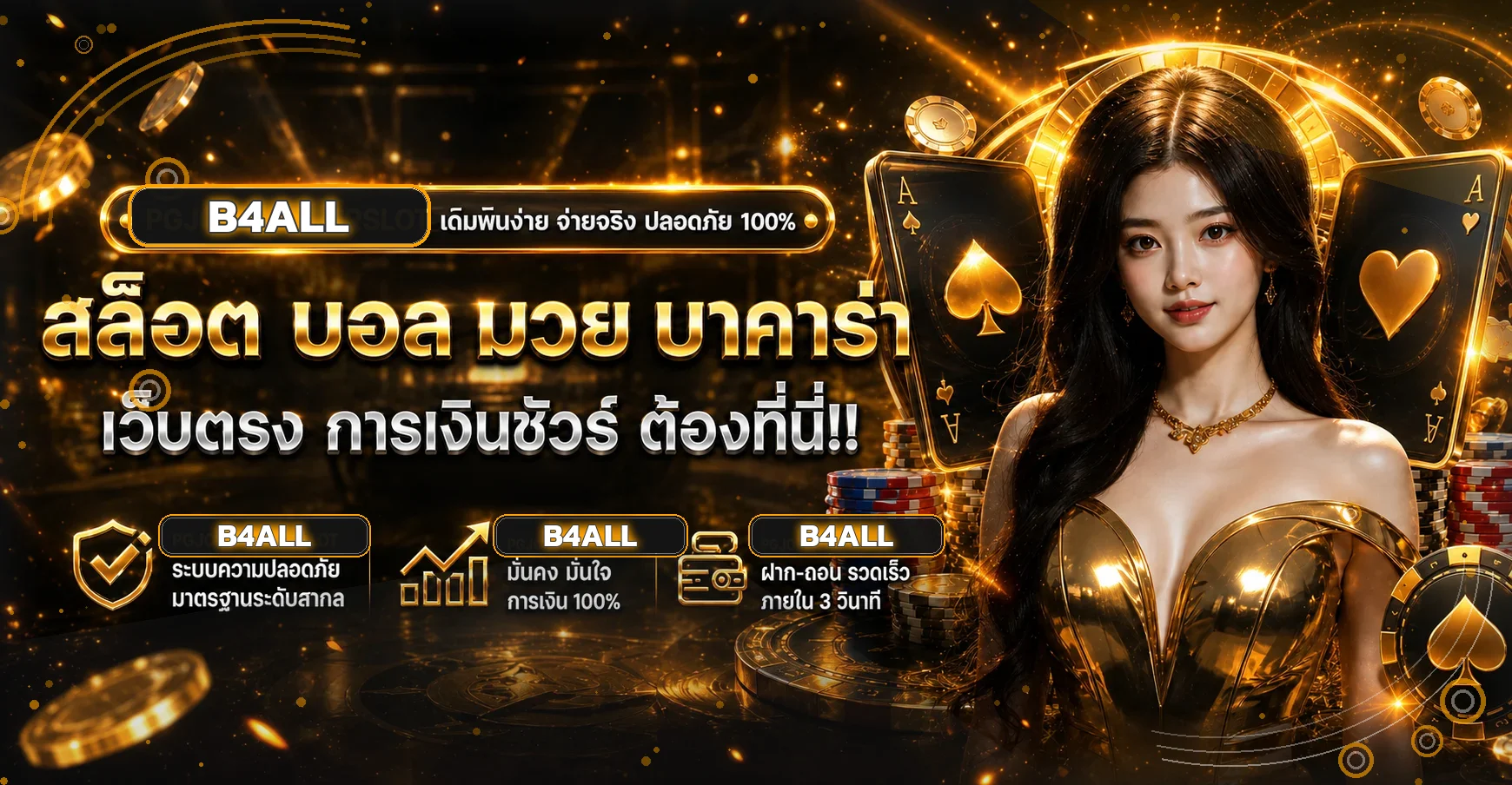 แบนเนอร์ B4ALL เว็บตรงรวมสล็อต คาสิโน และกีฬา