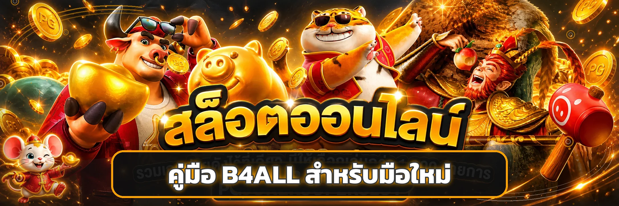 B4ALL สมัครสมาชิก ทีละขั้นตอนสำหรับมือใหม่