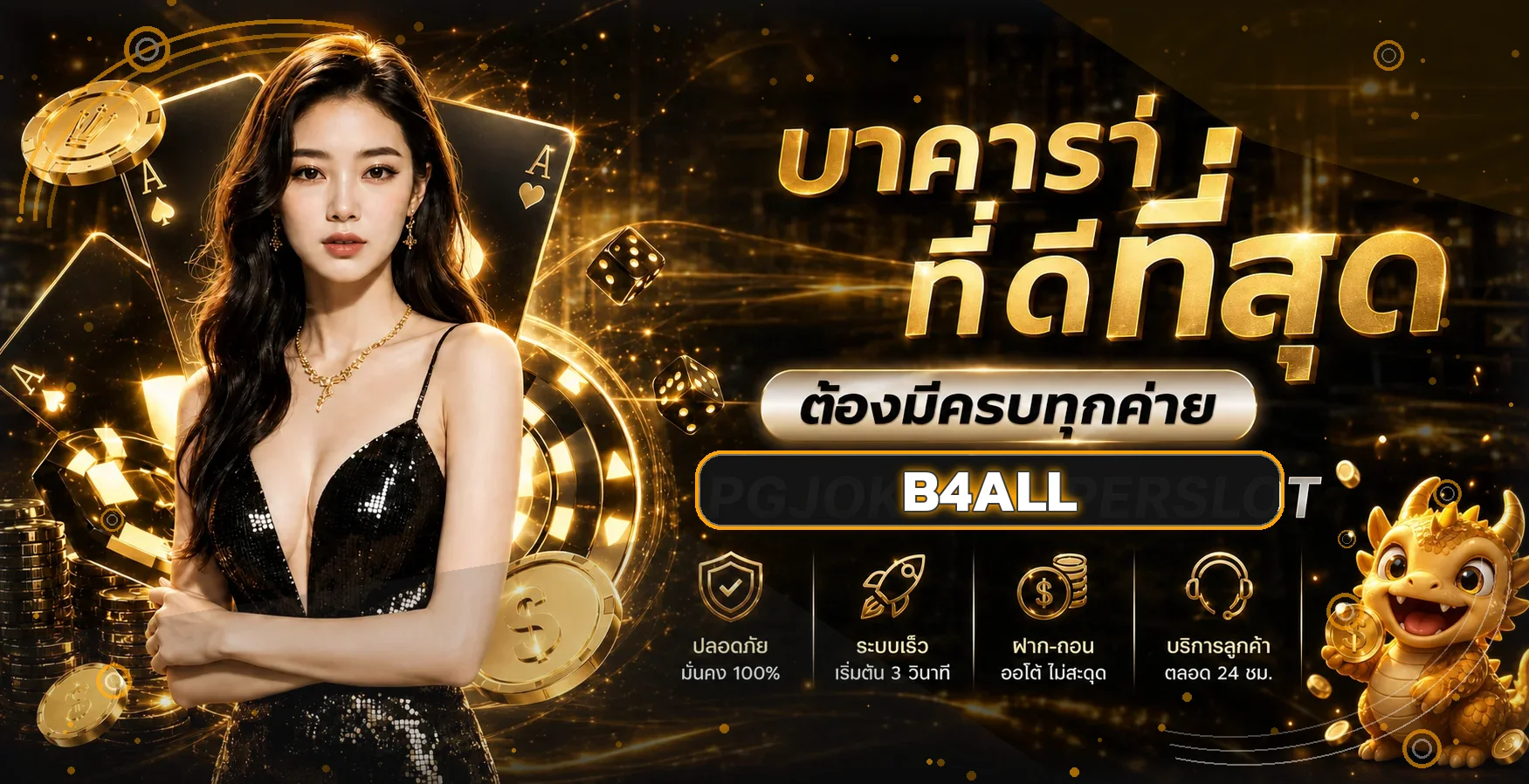 ภาพแนะนำคาสิโน B4ALL พร้อมระบบใช้งานบนมือถือ