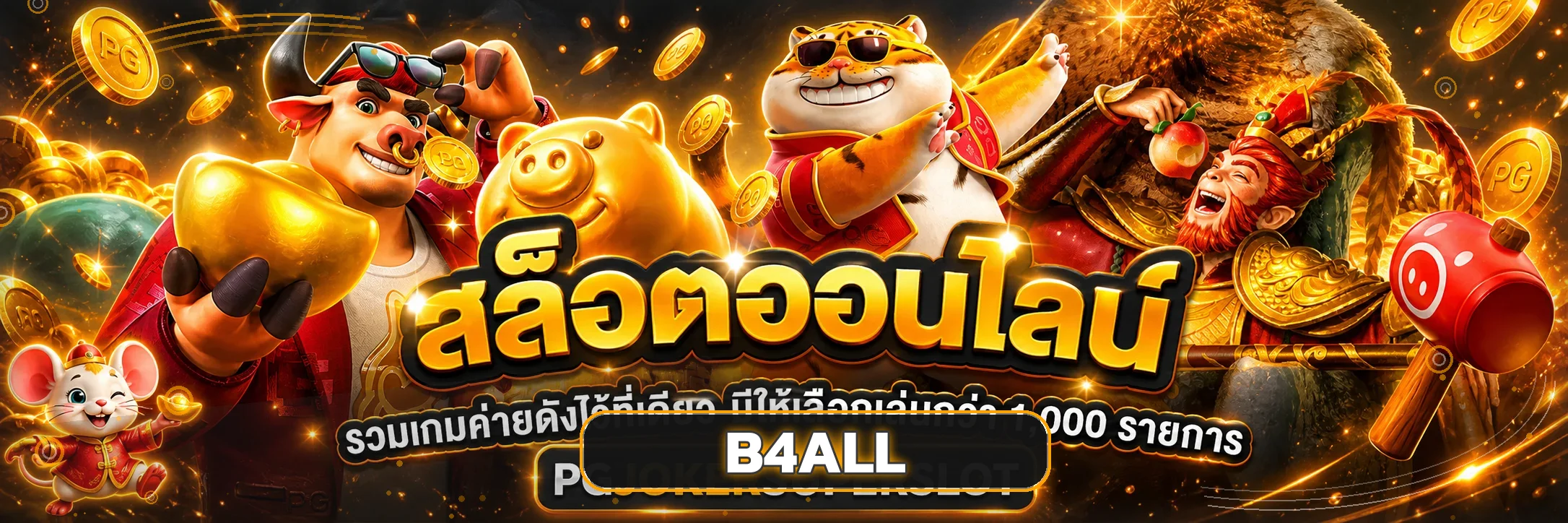 ภาพรวม B4ALL สล็อตจากหลายค่ายเกม